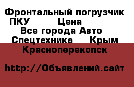 Фронтальный погрузчик ПКУ 0.8  › Цена ­ 78 000 - Все города Авто » Спецтехника   . Крым,Красноперекопск